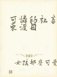 可怜的社畜by东渡日