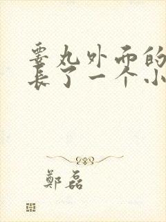 睾丸外面的皮上长了一个小肉球硬硬的