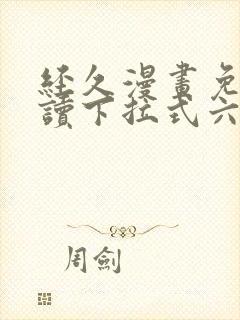 经久漫画免费阅读下拉式六漫画星球