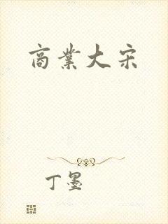 商业大宋