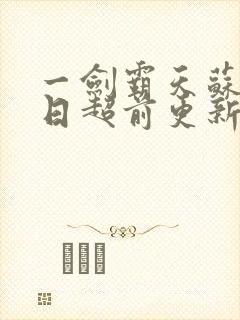 一剑霸天苏信今日超前更新