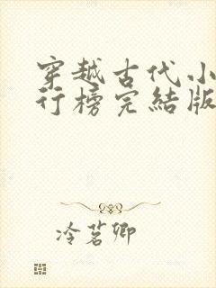 穿越古代小说排行榜完结版