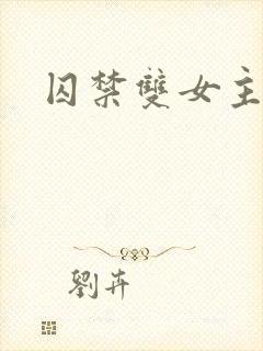 囚禁双女主小说