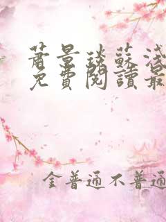 萧景琰苏浅小说免费阅读最新章节