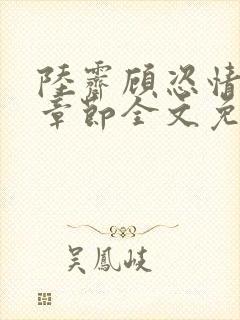 陆霁顾恣情最新章节全文免费阅读