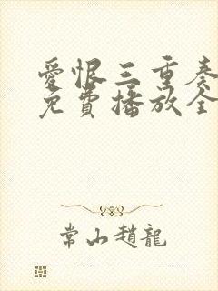 爱恨三重奏短剧免费播放全集