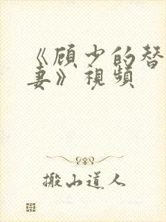 《顾少的替嫁甜妻》视频