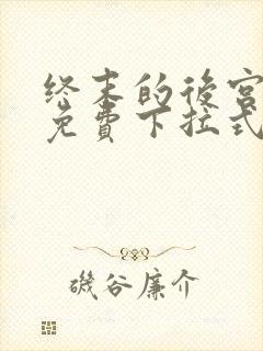 终末的后宫漫画免费下拉式漫画