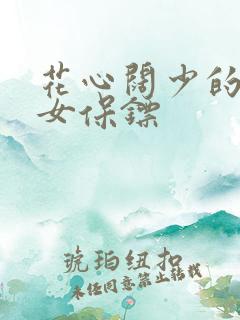 花心阔少的犀利女保镖