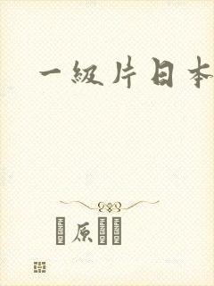 一级片日本少妇