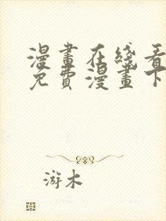 漫画在线看漫画免费漫画下拉式