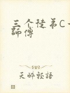 三个徒弟C一个师傅