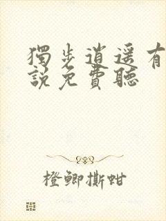 独步逍遥有声小说免费听