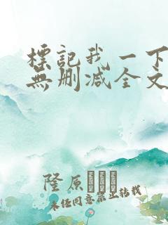 标记我一下小说无删减全文免费阅读