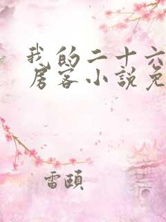 我的二十六岁女房客小说免费阅读