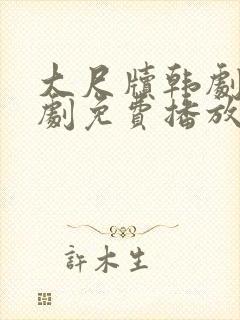 大尺牍韩剧电视剧免费播放