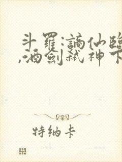 斗罗:谪仙临尘,酒剑弑神下载电子书