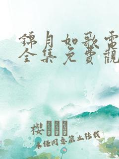 锦月如歌电视剧全集免费观看