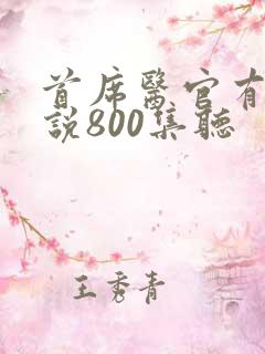 首席医官有声小说800集听