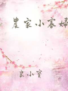 农家小寡妇