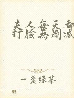 夫人每天都在线打脸无删减阅读全文