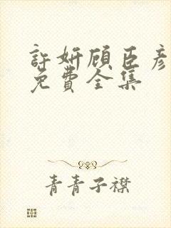 许妍顾臣彦短剧免费全集