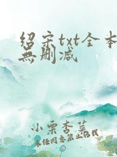 绍宋txt全本无删减