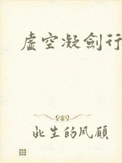 虚空凝剑行下载