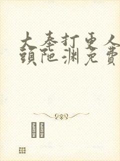 大奉打更人听书头陀渊免费有声书