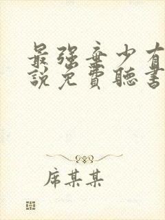 最强弃少有声小说免费听书