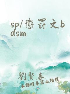 sp/惩罚文bdsm