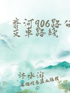 齐河906路公交车路线