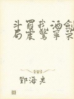 斗罗我酒剑仙开局震惊宁荣荣免费阅读