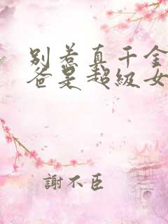 别惹真千金,她爸是超级女儿奴短剧免费