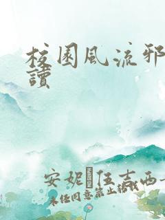 校园风流邪神阅读