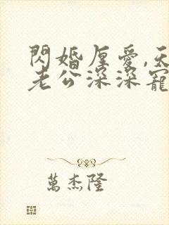 闪婚厚爱,天价老公深深宠