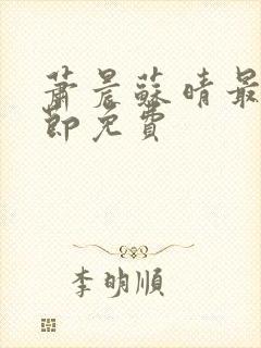 萧晨苏晴最新章节免费