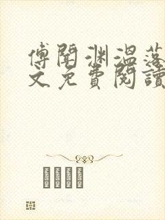 傅闻渊温落颜全文免费阅读最新章节