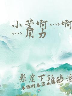 小莹啊灬啊别停灬用力