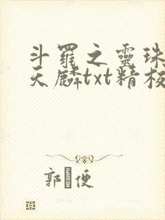 斗罗之灵珠神剑天麟txt精校无错版