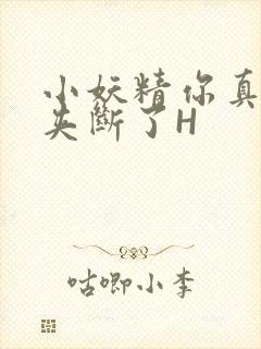 小妖精你真紧 夹断了H