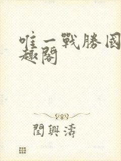 唯一战胜国 笔趣阁