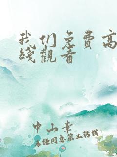 我们免费高清在线观看