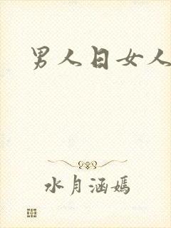 男人日女人小说