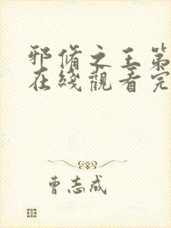 邪修之王第三季在线观看完整版