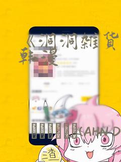 《洞洞杂货铺》韩漫：结局+番外