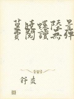 莫晓蝶陆晨旭免费阅读无弹窗笔趣阁莫晓蝶