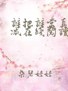 谁把谁当真无删减在线阅读