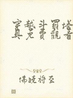 穿越斗罗塔拉面具免费观看