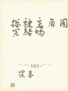 总被主角团爆炒完结吗